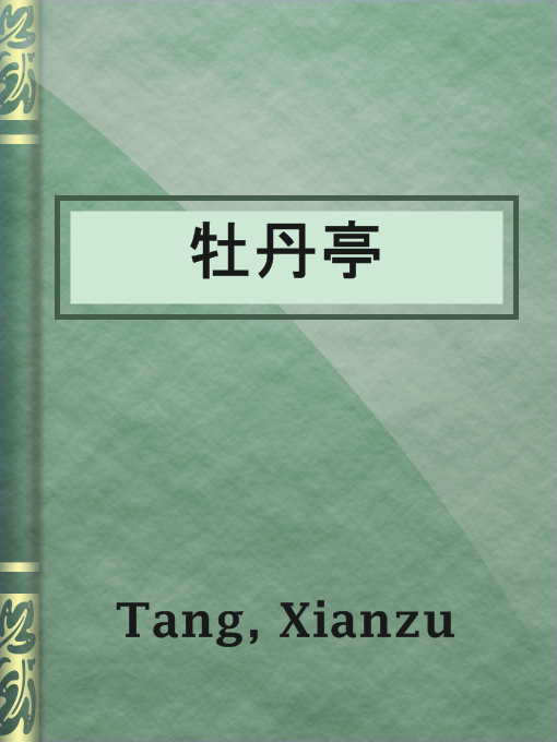 Cover image for 牡丹亭